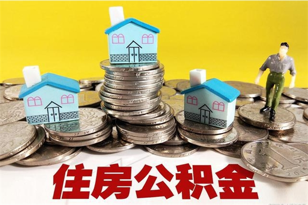 广东辞职可以取出公积金吗（辞职可取住房公积金）