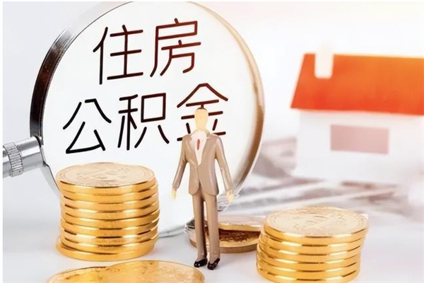 广东个人如何取出封存公积金的钱（怎么提取封存的住房公积金）