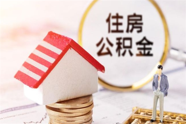 广东公积金非住房支取（公积金非住房提取多长时间）