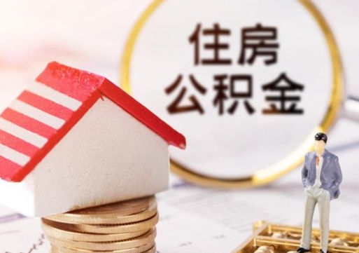 广东第二次取住房公积金（第二次取公积金能取多少钱）