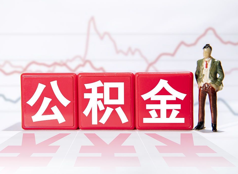 广东个人住房公积金怎么样取（公积金个人提取办理流程）