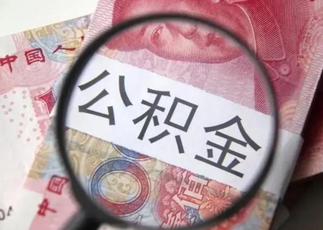 广东昆山封存能提公积金吗（2020年昆山住房公积金提取条件）