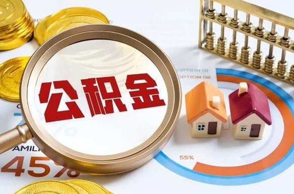 广东公积金自动离职可以取吗（自动离职住房公积金还能取出来吗）