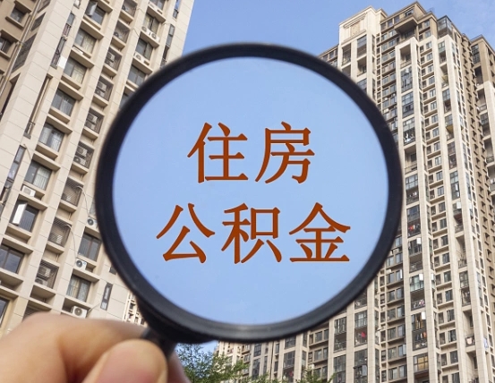 广东个人住房在职公积金如何取取（在职的住房公积金怎么提）