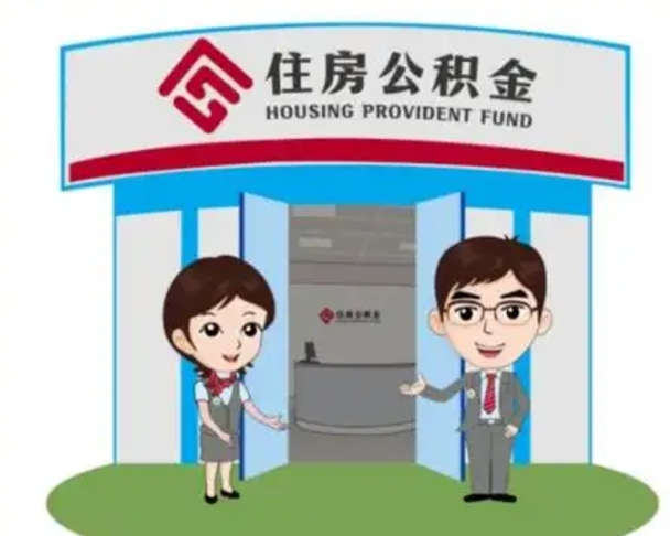 广东公积金多少可以提出（住房公积金满多少可以提现）